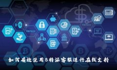 如何有效使用B特派客服进